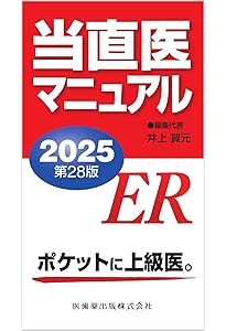 ER実践ハンドブック改訂版〜現場で活きる初期対応の手順と判断の指針